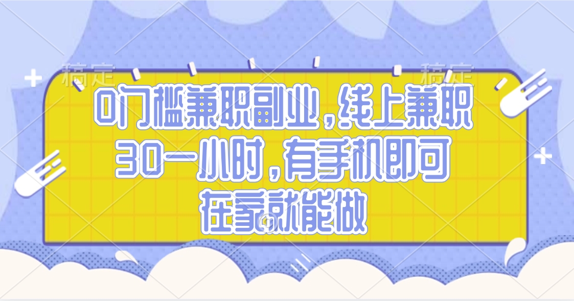 0门槛兼职副业，线上兼职30一小时，有手机即可，在家就能做四海领钱-网创-知识付费-网创项目资源站-副业项目-创业项目-搞钱项目四海领钱
