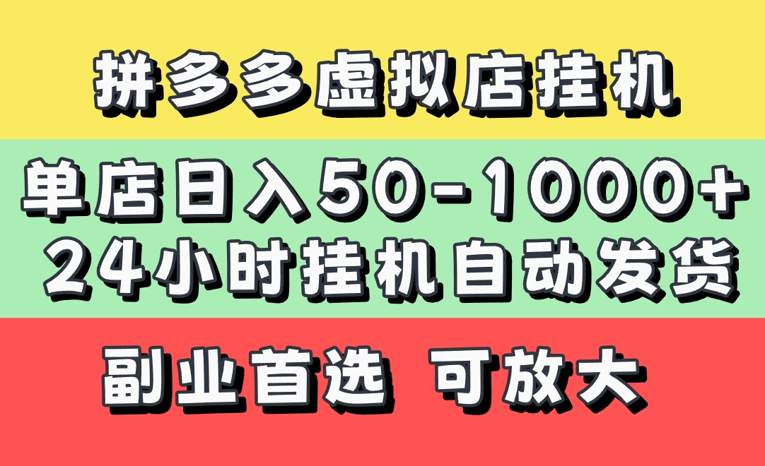 拼多多虚拟店，单店日利润50-1000+，电脑24小时挂机全自动发货，长久稳定新手首选项目，可批量放大操作四海领钱-网创-知识付费-网创项目资源站-副业项目-创业项目-搞钱项目四海领钱
