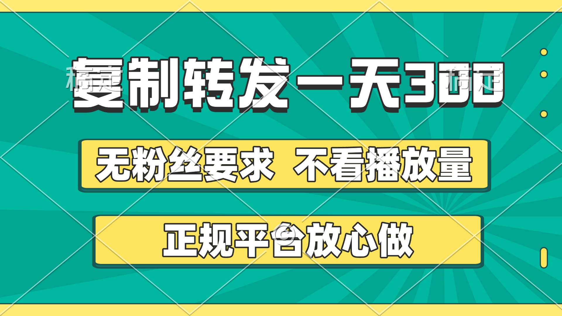 复制转发一天300+，正规平台放心做，不看播放量，无粉丝要求，随时随地赚收益四海领钱-网创-知识付费-网创项目资源站-副业项目-创业项目-搞钱项目四海领钱