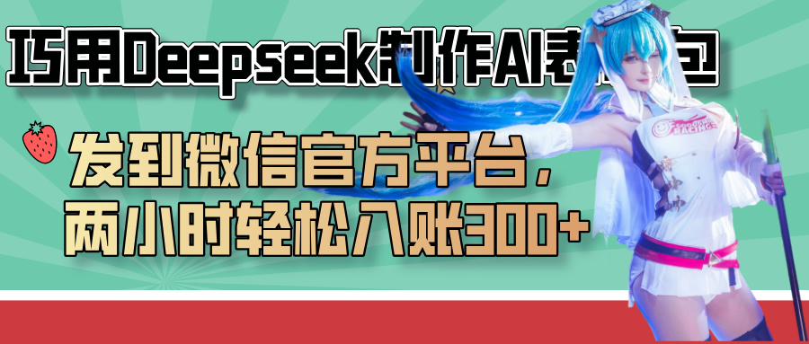 巧用Deepseek制作AI表情包，发到微信官方平台，两小时轻松入账300+四海领钱-网创-知识付费-网创项目资源站-副业项目-创业项目-搞钱项目四海领钱