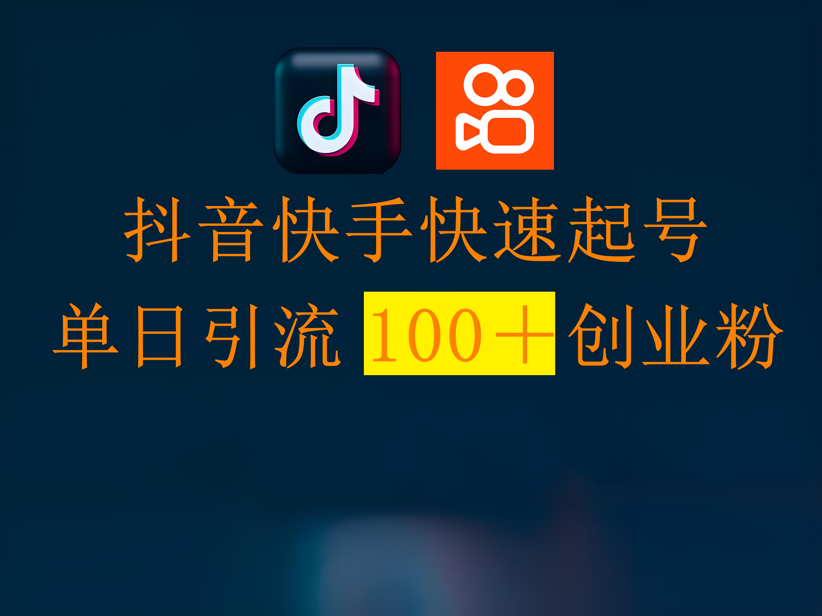 抖音快手快速起号，单日引流100＋创业粉四海领钱-网创-知识付费-网创项目资源站-副业项目-创业项目-搞钱项目四海领钱