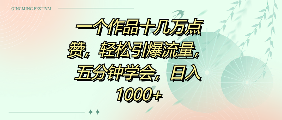 一个作品十几万点赞，轻松引爆流量，五分钟学会，日入1000+四海领钱-网创-知识付费-网创项目资源站-副业项目-创业项目-搞钱项目四海领钱