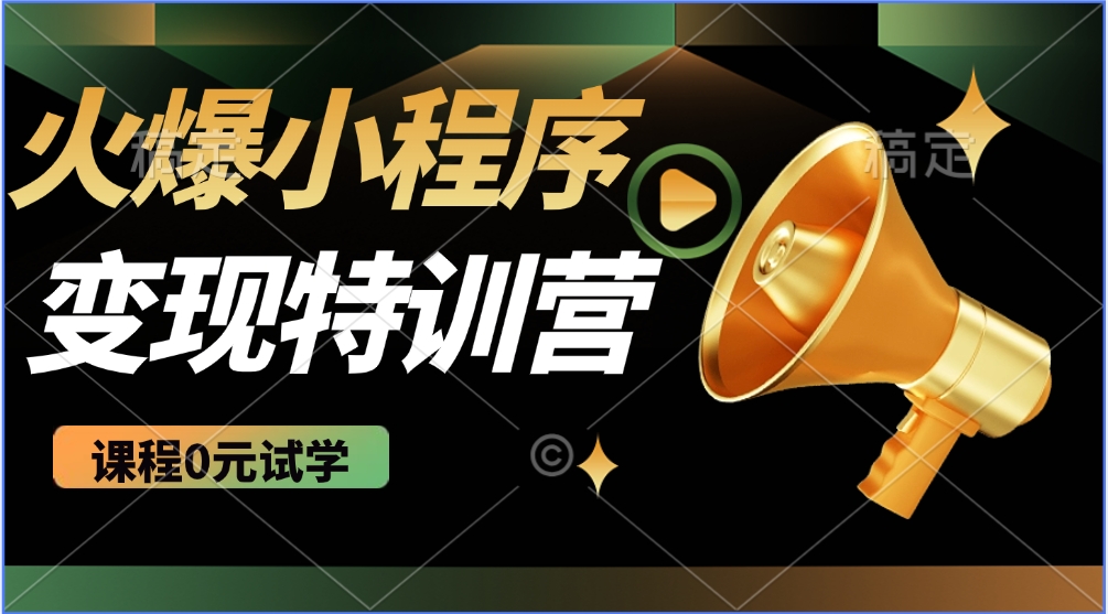 火爆微信小程序挂机推广，全自动挂机被动收益，自测稳定500+四海领钱-网创-知识付费-网创项目资源站-副业项目-创业项目-搞钱项目四海领钱