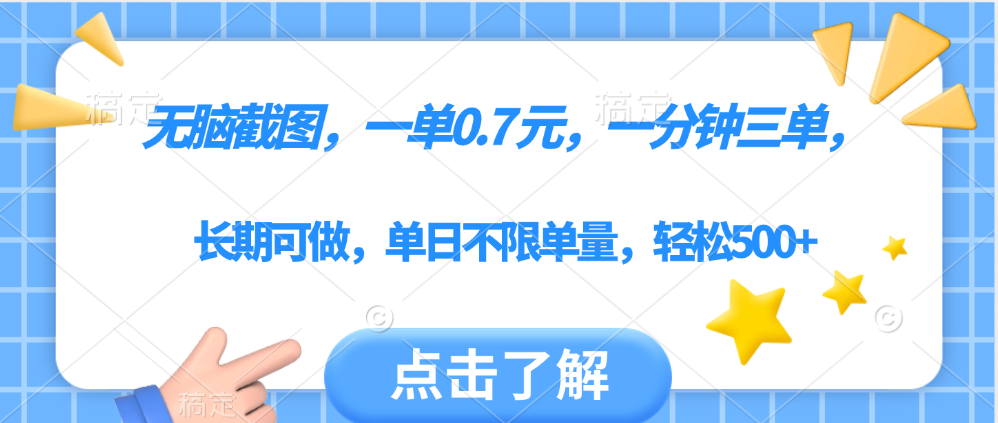 无脑截图，一部手机可做，一单0.7元，一分钟三单，单日不限单量，轻松500+四海领钱-网创-知识付费-网创项目资源站-副业项目-创业项目-搞钱项目四海领钱