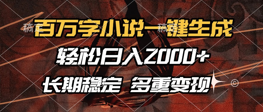 百万字小说一键生成，轻松日入2000+，长期稳定可做，多种变现方式四海领钱-网创-知识付费-网创项目资源站-副业项目-创业项目-搞钱项目四海领钱