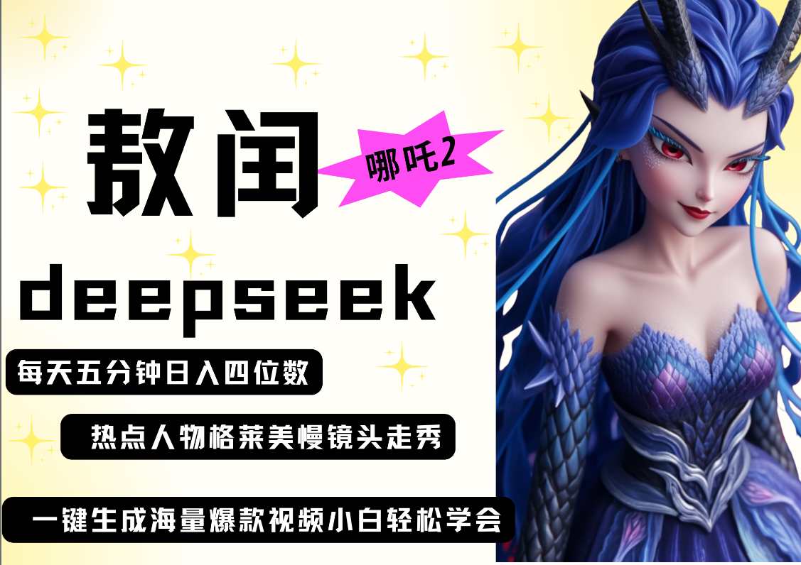 deepseek+哪吒2敖润姑姑走秀+爆款视频   起号快  爆款多 每天五分钟 变现路子非常广 日入四位数 小白 宝妈 上班族副业 都可以轻松做毫无压力四海领钱-网创-知识付费-网创项目资源站-副业项目-创业项目-搞钱项目四海领钱