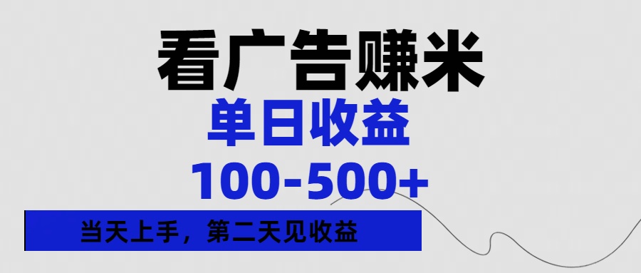 看广告赚米，单日收益100-500+单天上手，第二天见收益四海领钱-网创-知识付费-网创项目资源站-副业项目-创业项目-搞钱项目四海领钱