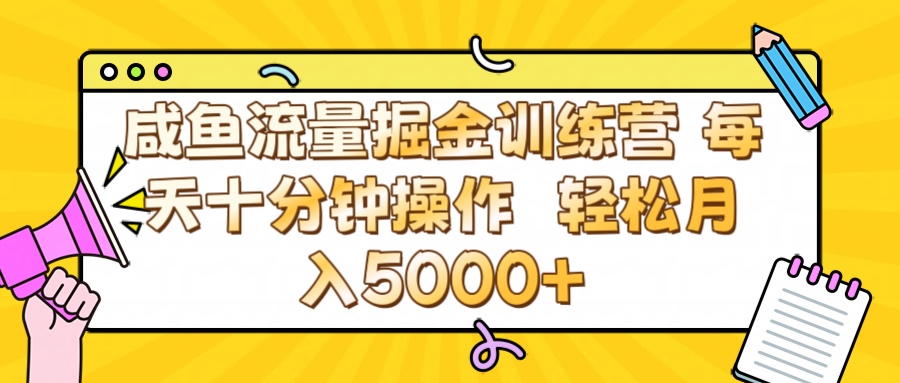 咸鱼流量虚拟掘金训练营 0成本每天十分钟操作 轻松月入5000+四海领钱-网创-知识付费-网创项目资源站-副业项目-创业项目-搞钱项目四海领钱
