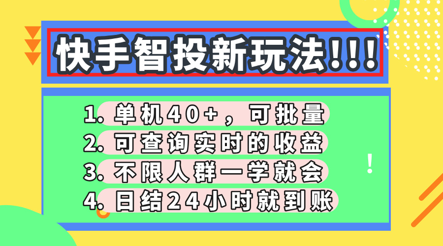 快手智投新玩法，单机日入40+，可批量，可查询实时收益，收益日结24小时到账，零门槛四海领钱-网创-知识付费-网创项目资源站-副业项目-创业项目-搞钱项目四海领钱