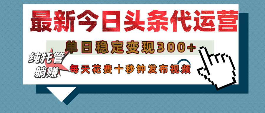 今日头条代运营托管，单日稳定变现300+，无需自己运营，每天花费十秒钟发布视频四海领钱-网创-知识付费-网创项目资源站-副业项目-创业项目-搞钱项目四海领钱