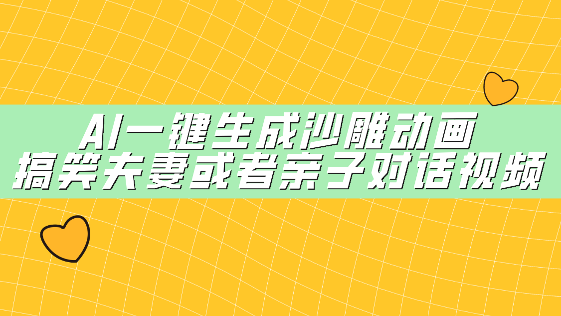 AI一键生成沙雕动画，搞笑夫妻或者亲子对话视频四海领钱-网创-知识付费-网创项目资源站-副业项目-创业项目-搞钱项目四海领钱