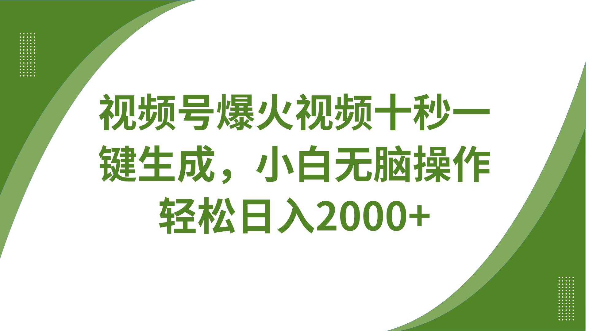 视频号爆火视频十秒一键生成，无需剪辑，带音频、带字幕，可以多平台同步发送，轻松日入2000+四海领钱-网创-知识付费-网创项目资源站-副业项目-创业项目-搞钱项目四海领钱