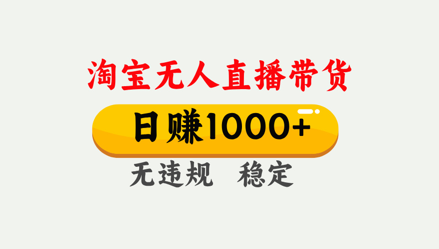 最新淘宝无人直播带货，日入1000+，不违规不封号，独家技术，操作简单【揭秘】四海领钱-网创-知识付费-网创项目资源站-副业项目-创业项目-搞钱项目四海领钱