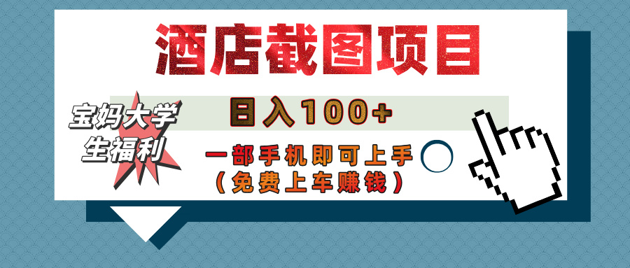 【宝妈大学生福利】酒店截图项目，日入100+，一部手机即可上手（免费上车赚钱）四海领钱-网创-知识付费-网创项目资源站-副业项目-创业项目-搞钱项目四海领钱