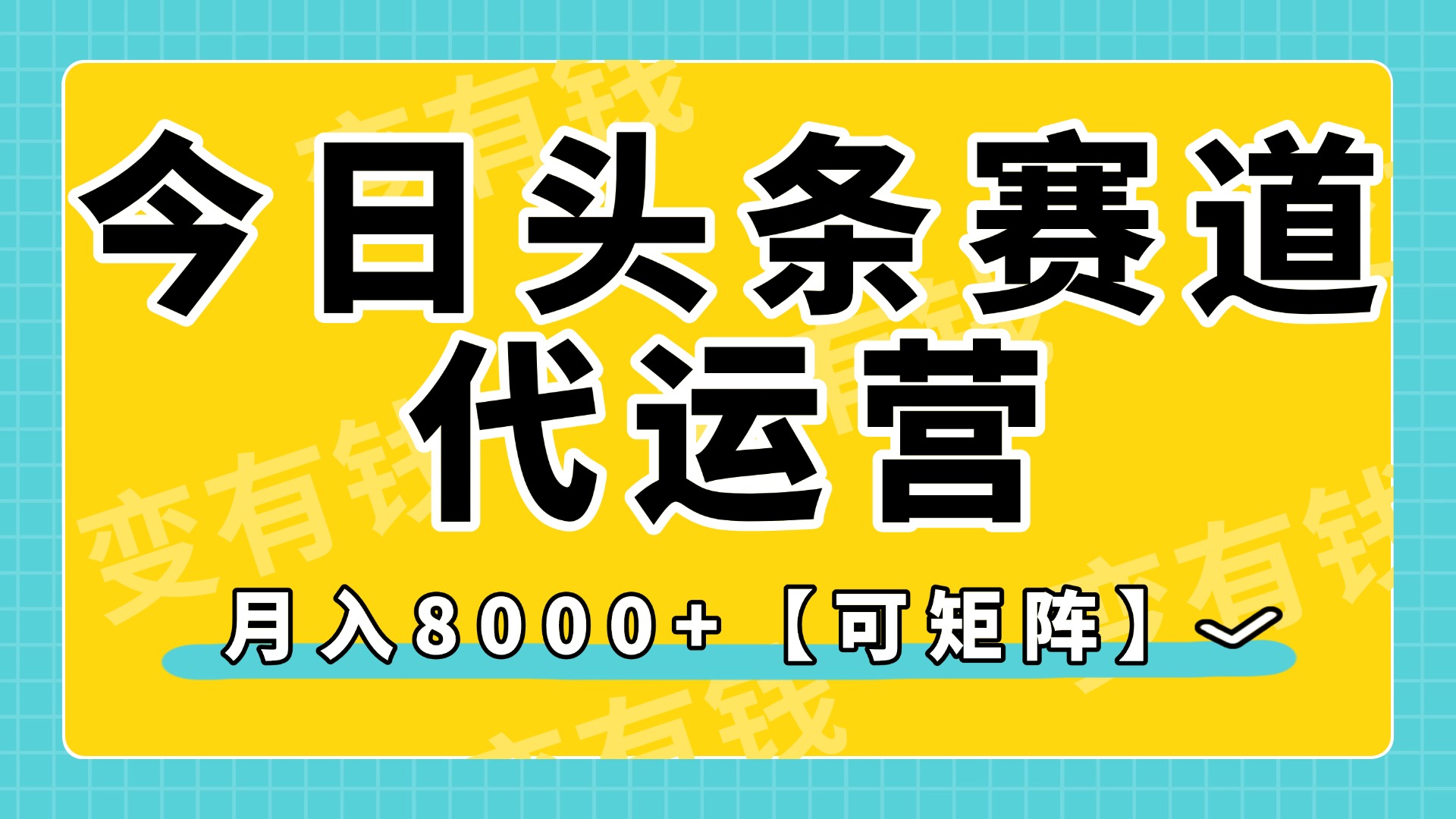 今日头条视频赛道代运营，月入8000+，【可矩阵玩法】四海领钱-网创-知识付费-网创项目资源站-副业项目-创业项目-搞钱项目四海领钱