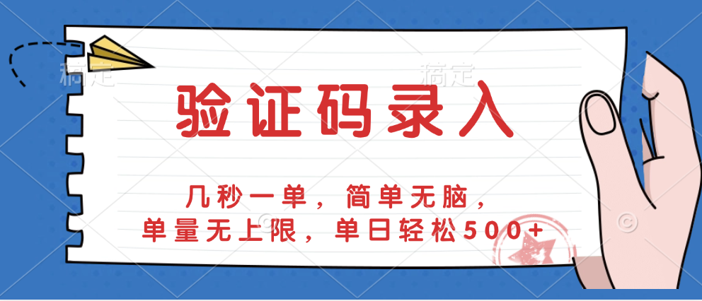 验证码录入，几秒一单，简单无脑，单量无上限，单日轻松500+四海领钱-网创-知识付费-网创项目资源站-副业项目-创业项目-搞钱项目四海领钱