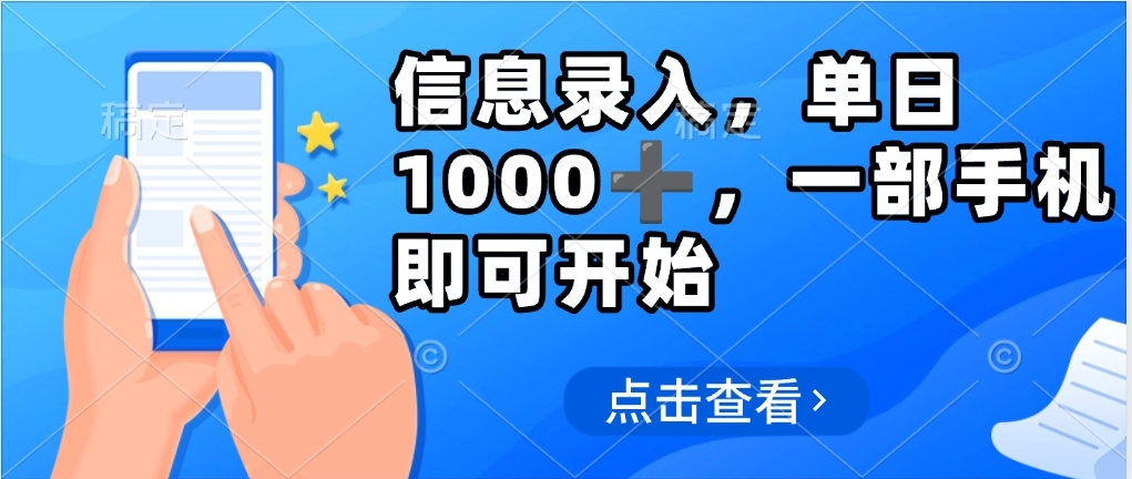 信息录入，几秒钟一单，只需一部手机即可操作，0成本，每天1000四海领钱-网创-知识付费-网创项目资源站-副业项目-创业项目-搞钱项目四海领钱