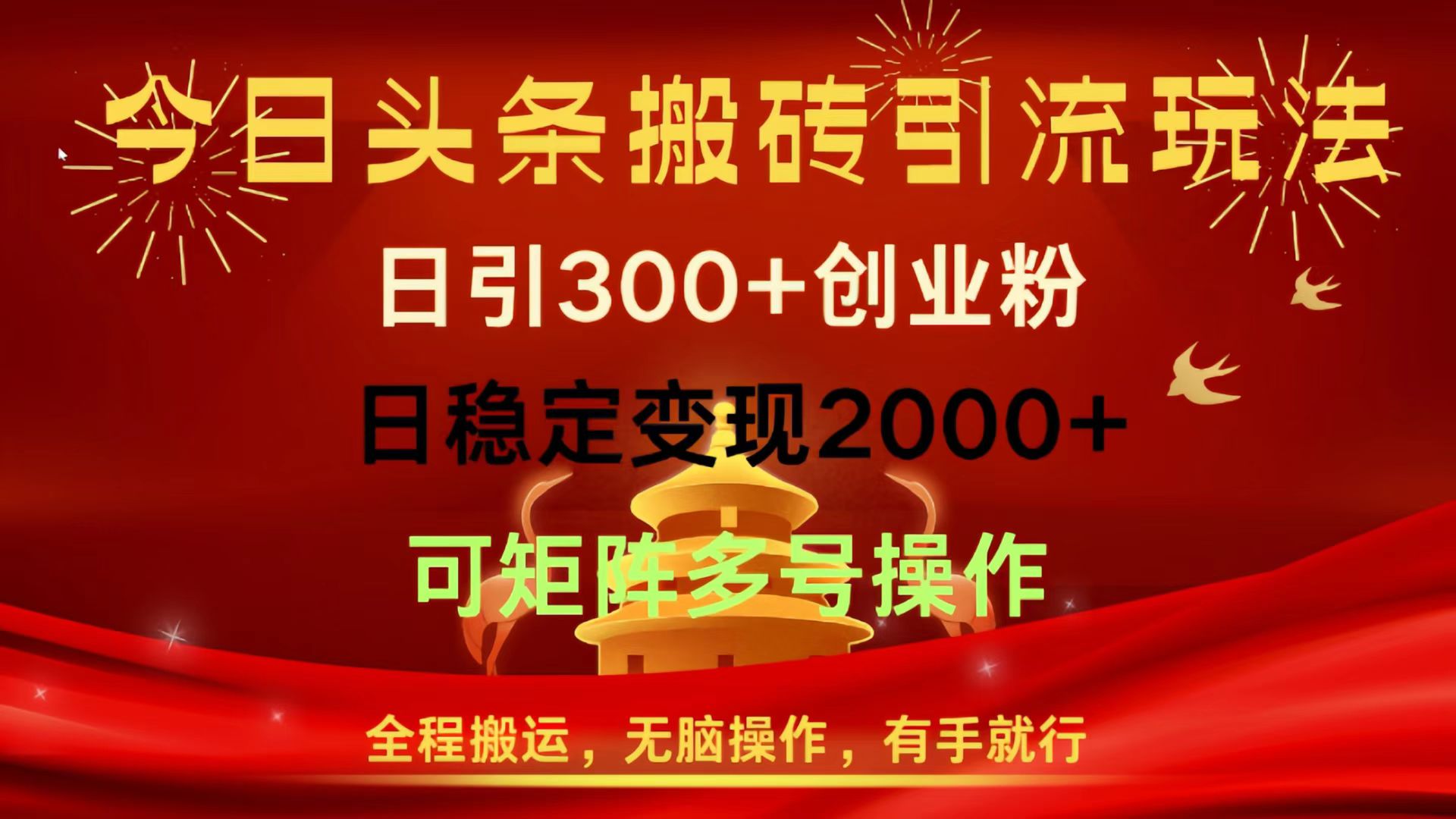 今日头条搬砖引流玩法，日引300+创业粉，日稳定变现2000+，全程搬运，无脑操作，有手就行，可矩阵多号操作四海领钱-网创-知识付费-网创项目资源站-副业项目-创业项目-搞钱项目四海领钱