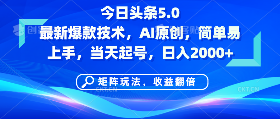 今日头条5.0最新爆款技术，AI原创，简单易上手，矩阵玩法，收益翻倍，当天起号，日入2000+四海领钱-网创-知识付费-网创项目资源站-副业项目-创业项目-搞钱项目四海领钱