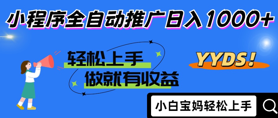 25年最新风口小程序全自动推广日入1000+四海领钱-网创-知识付费-网创项目资源站-副业项目-创业项目-搞钱项目四海领钱
