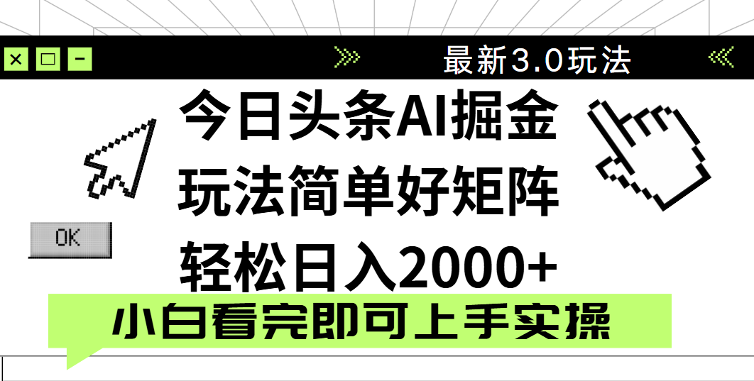 今日头条2025最新3.0玩法，思路简单，复制粘贴，轻松实现矩阵日入2000+四海领钱-网创-知识付费-网创项目资源站-副业项目-创业项目-搞钱项目四海领钱