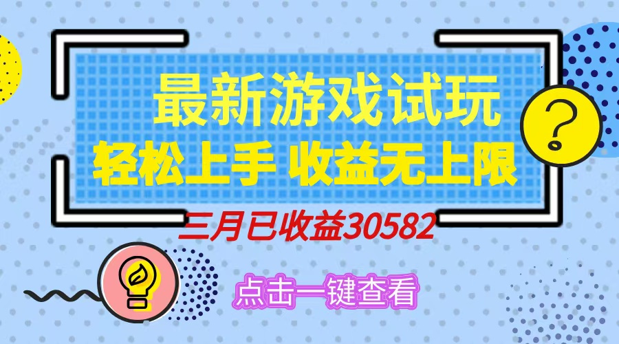 轻松日入500+，小游戏试玩，轻松上手，收益无上限，实现睡后收益！四海领钱-网创-知识付费-网创项目资源站-副业项目-创业项目-搞钱项目四海领钱