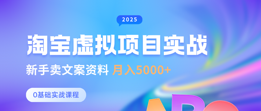 淘宝虚拟项目垂直玩法，新手卖文案资料，月入5000+四海领钱-网创-知识付费-网创项目资源站-副业项目-创业项目-搞钱项目四海领钱