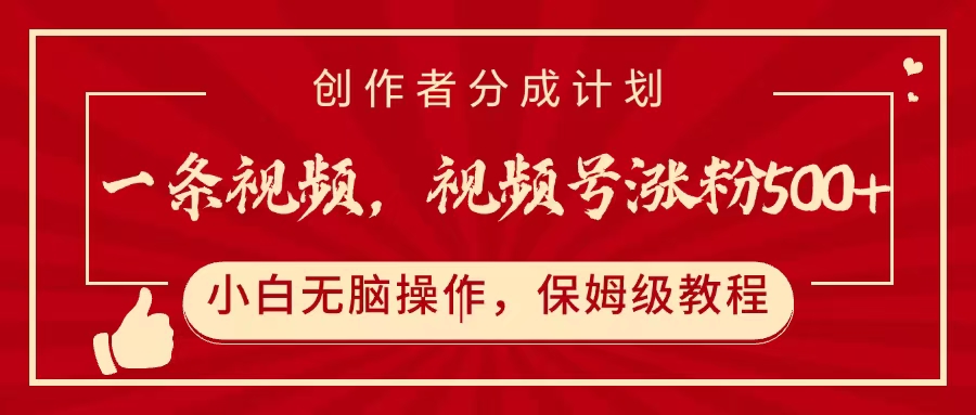 一条视频，视频号涨粉500+，开通创作者分成计划四海领钱-网创-知识付费-网创项目资源站-副业项目-创业项目-搞钱项目四海领钱