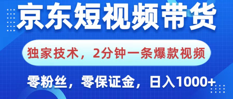 京东短视频带货，独家技术，2分钟一条爆款视频，0粉丝，0保证金，操作简单，，日入1000+四海领钱-网创-知识付费-网创项目资源站-副业项目-创业项目-搞钱项目四海领钱