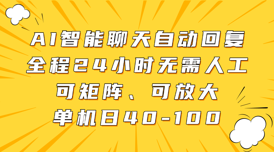 AI智能聊天自动回复，全程24小时无需人工，可矩阵、可放大，单机日40-100四海领钱-网创-知识付费-网创项目资源站-副业项目-创业项目-搞钱项目四海领钱