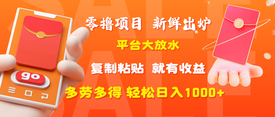 零撸项目，新鲜出炉，平台大放水，复制粘贴，就有收益，多劳多得轻松日入1000+四海领钱-网创-知识付费-网创项目资源站-副业项目-创业项目-搞钱项目四海领钱