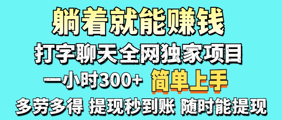 打字聊天项目 打字聊天就有米  一天100-1000左右四海领钱-网创-知识付费-网创项目资源站-副业项目-创业项目-搞钱项目四海领钱