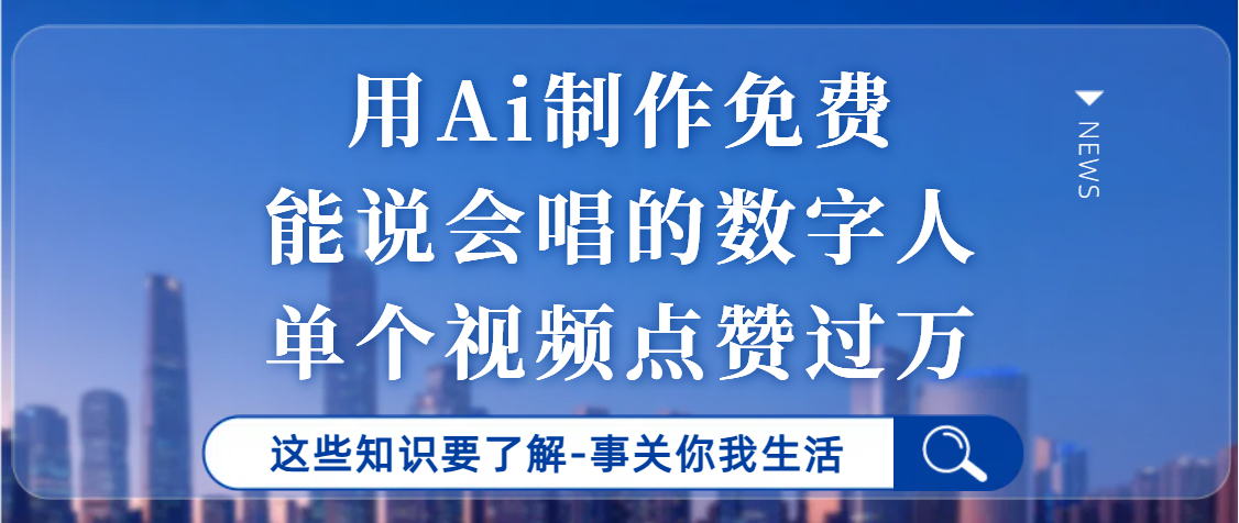 用Ai制作能说会唱的数字人，单个视频点赞过万，单日变现1000+四海领钱-网创-知识付费-网创项目资源站-副业项目-创业项目-搞钱项目四海领钱
