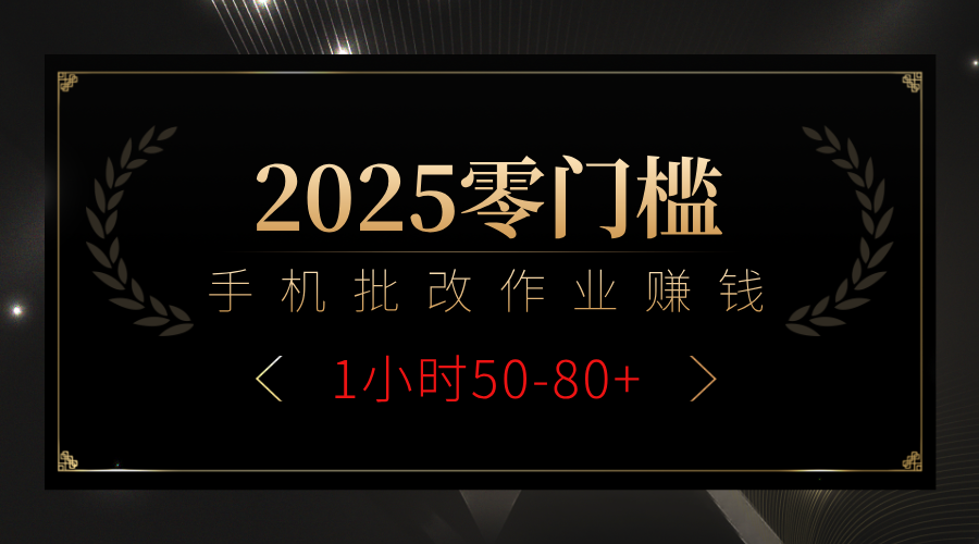 2025零门槛副业，手机批改作业躺赚攻略1小时50-80+四海领钱-网创-知识付费-网创项目资源站-副业项目-创业项目-搞钱项目四海领钱