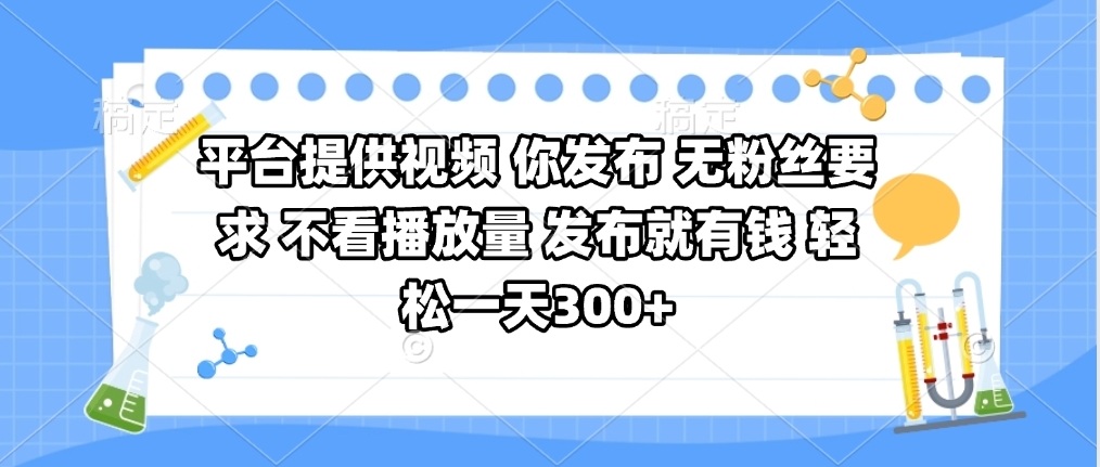 平台提供视频 你发布 无粉丝要求 不看视频播放量 发布就有钱 轻松一天300+四海领钱-网创-知识付费-网创项目资源站-副业项目-创业项目-搞钱项目四海领钱