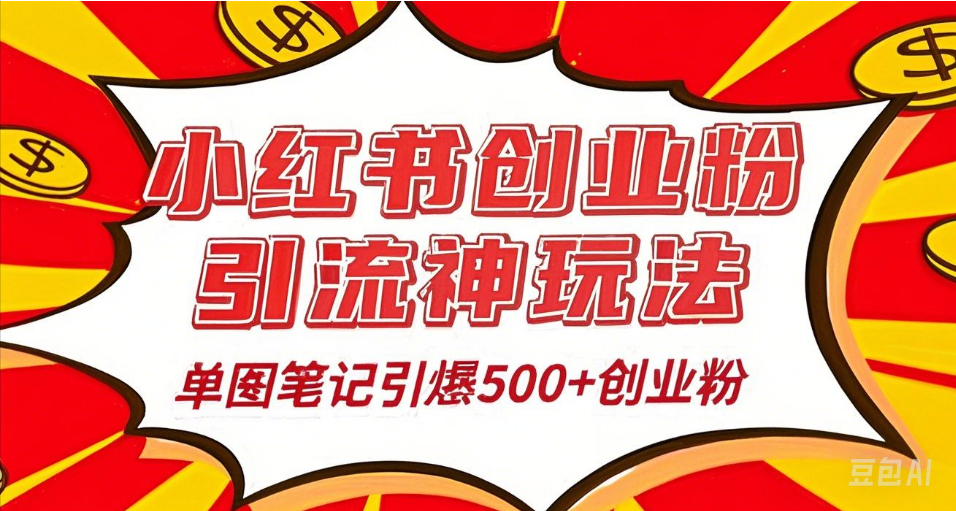 25年最新实测小红书爆文日引500＋创业粉四海领钱-网创-知识付费-网创项目资源站-副业项目-创业项目-搞钱项目四海领钱