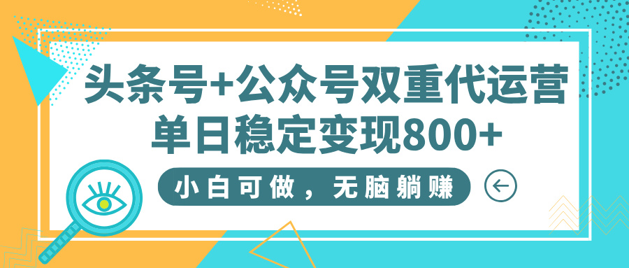 头条号+公众号双重代运营，小白可做，无脑躺赚，单日稳定变现800+四海领钱-网创-知识付费-网创项目资源站-副业项目-创业项目-搞钱项目四海领钱