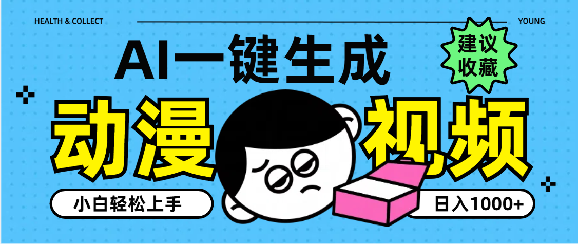 AI一键生成卡通动漫视频，小白轻松上手，日入1000+四海领钱-网创-知识付费-网创项目资源站-副业项目-创业项目-搞钱项目四海领钱