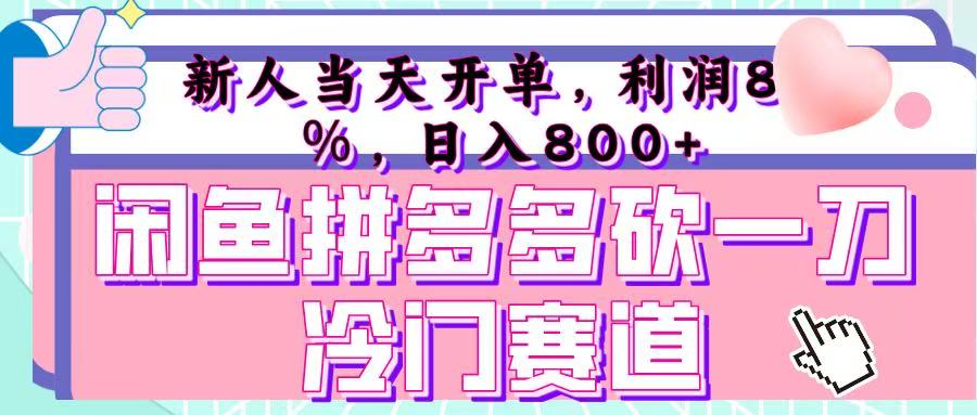 咸鱼拼夕夕砍一刀冷门暴力赛道，新人当天开单，利润百分之八十，日入 800+四海领钱-网创-知识付费-网创项目资源站-副业项目-创业项目-搞钱项目四海领钱