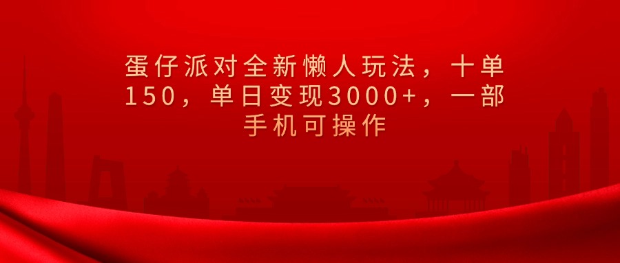 蛋仔派对全新懒人玩法，十单150，单日变现3000+，一部手机可操作四海领钱-网创-知识付费-网创项目资源站-副业项目-创业项目-搞钱项目四海领钱