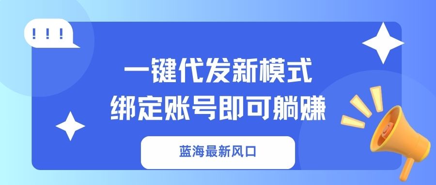 一键代发新模式！绑定账号即可躺赚四海领钱-网创-知识付费-网创项目资源站-副业项目-创业项目-搞钱项目四海领钱