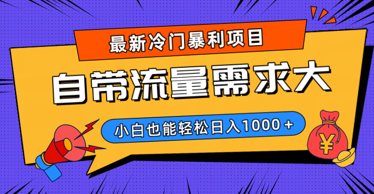 最新冷门暴利项目，自带流量需求大，小白也能轻松日入1000+四海领钱-网创-知识付费-网创项目资源站-副业项目-创业项目-搞钱项目四海领钱