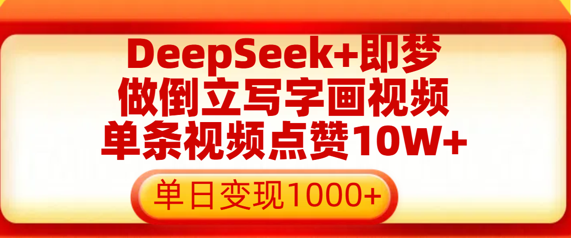 用DeepSeek+即梦做倒立写字画视频，单条视频点赞10W+，单日变现1000+四海领钱-网创-知识付费-网创项目资源站-副业项目-创业项目-搞钱项目四海领钱