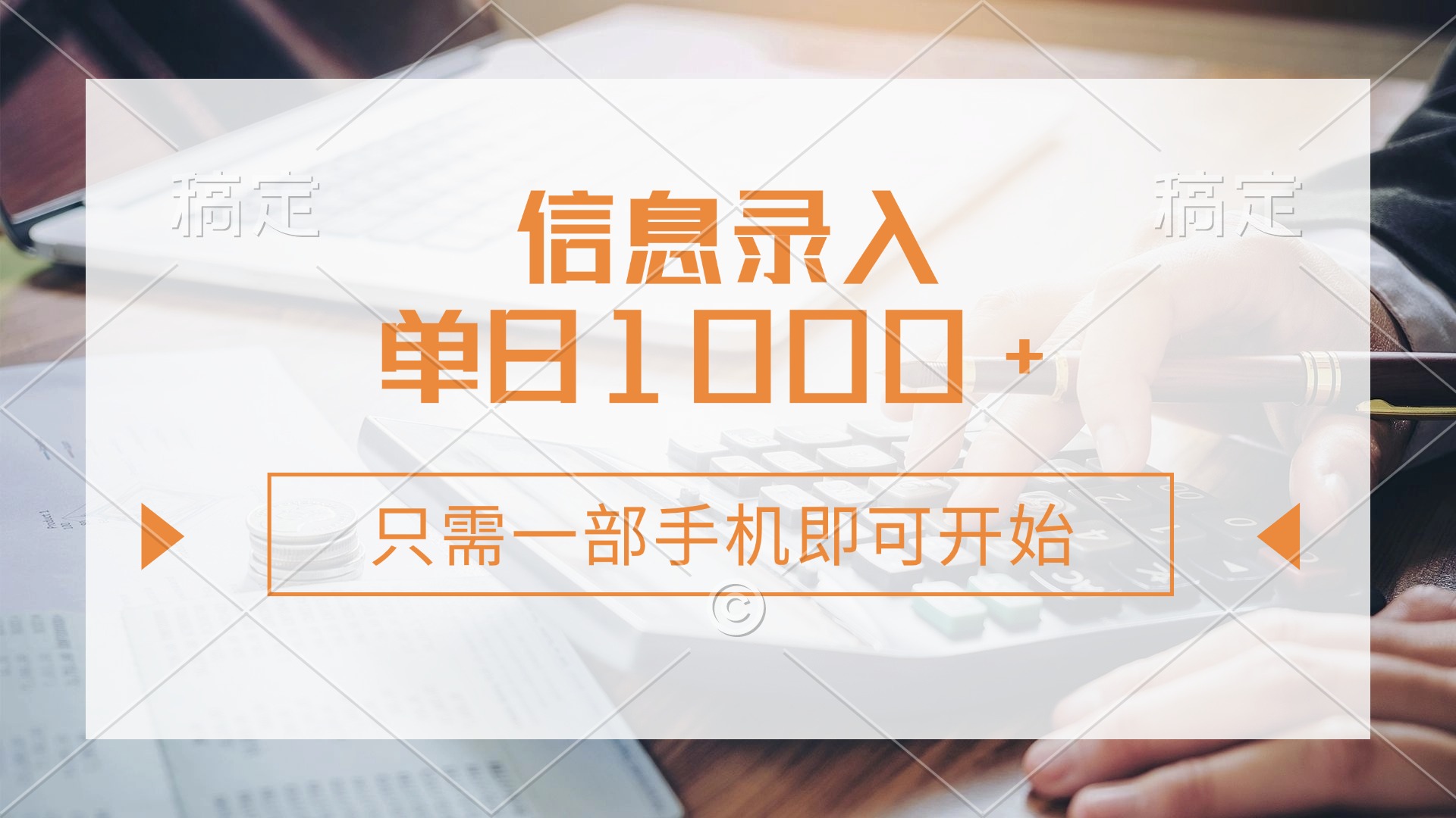 信息录入，几秒钟一单，只需一部手机即可开始，0成本，每天1000+四海领钱-网创-知识付费-网创项目资源站-副业项目-创业项目-搞钱项目四海领钱
