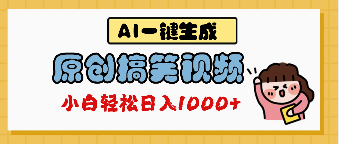 AI一键生成原创搞笑视频，多平台发布，轻松日入1000+四海领钱-网创-知识付费-网创项目资源站-副业项目-创业项目-搞钱项目四海领钱