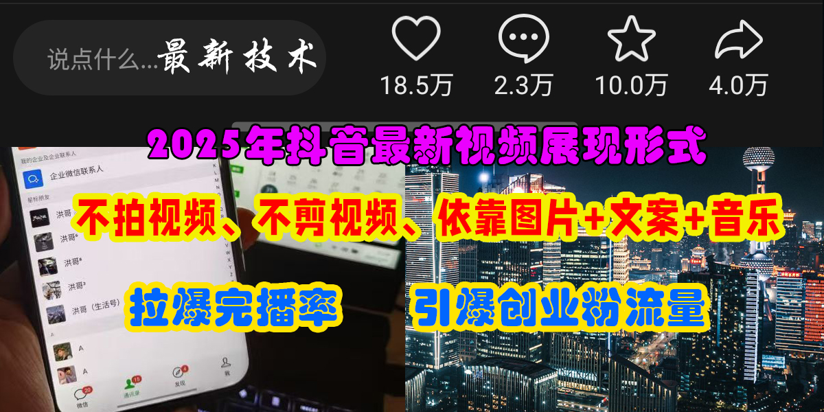 抖音最新视频展现形式，不拍视频、不剪视频、依靠图片+文案助推热门，引爆创业粉四海领钱-网创-知识付费-网创项目资源站-副业项目-创业项目-搞钱项目四海领钱