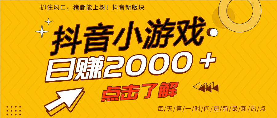 抖音小游戏，最新风口项目，亲测单游戏2000+感兴趣点击了解。四海领钱-网创-知识付费-网创项目资源站-副业项目-创业项目-搞钱项目四海领钱