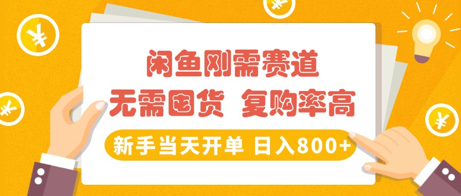 闲鱼刚需赛道，无需囤货，复购率高，新手当天开单，日入800+，长期稳定四海领钱-网创-知识付费-网创项目资源站-副业项目-创业项目-搞钱项目四海领钱