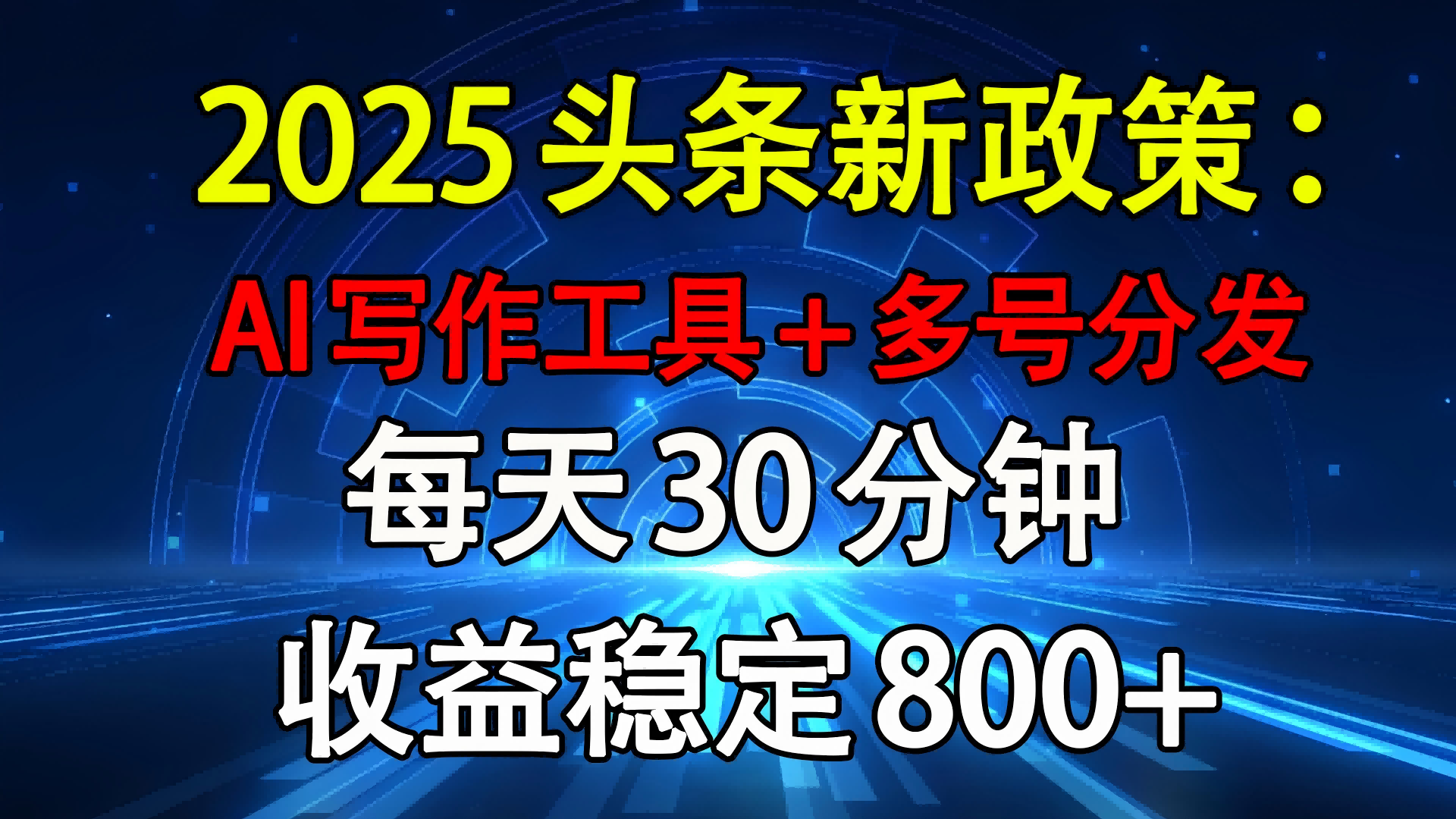 2025头条新政策：AI写作工具+多号分发 每天30分钟 收益稳定800+四海领钱-网创-知识付费-网创项目资源站-副业项目-创业项目-搞钱项目四海领钱