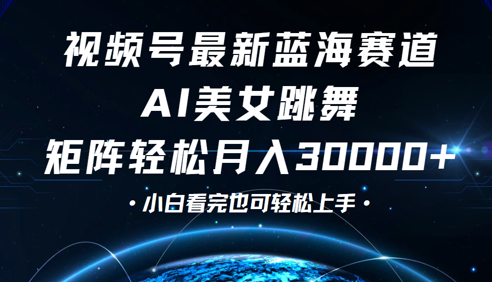 视频号蓝海赛道玩法，当天起号，拉爆流量收益，小白也能轻松月入30000+四海领钱-网创-知识付费-网创项目资源站-副业项目-创业项目-搞钱项目四海领钱